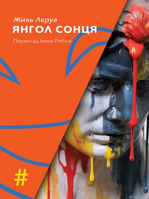 cover image of ЯНГОЛ СОНЦЯ